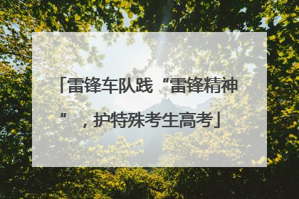雷锋车队践“雷锋精神”，护特殊考生高考