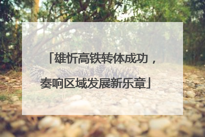 雄忻高铁转体成功，奏响区域发展新乐章