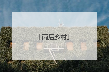 雨后乡村