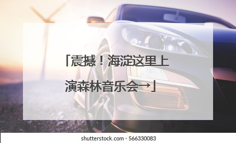 震撼！海淀这里上演森林音乐会→
