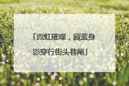 霓虹璀璨，藏蓝身影穿行街头巷尾