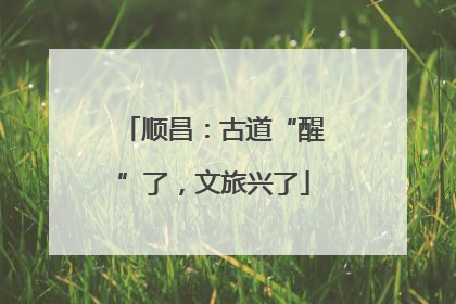 顺昌：古道“醒”了，文旅兴了