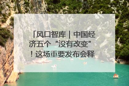 风口智库｜中国经济五个“没有改变”！这场重要发布会释放三点信号