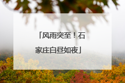 风雨突至！石家庄白昼如夜