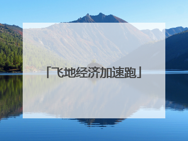 飞地经济加速跑
