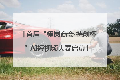 首届“横岗商会·携创杯”AI短视频大赛启幕