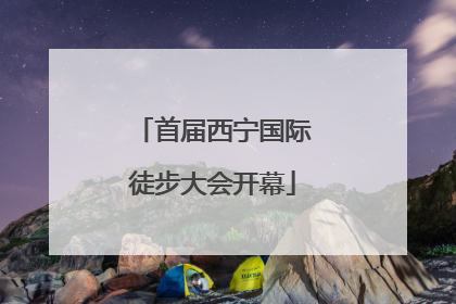 首届西宁国际徒步大会开幕