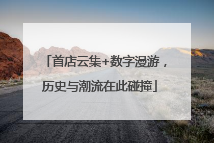 首店云集+数字漫游，历史与潮流在此碰撞