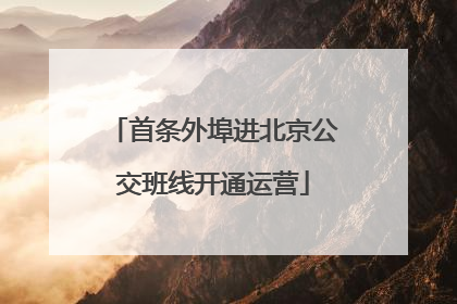 首条外埠进北京公交班线开通运营