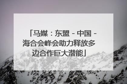 马媒：东盟－中国－海合会峰会助力释放多边合作巨大潜能