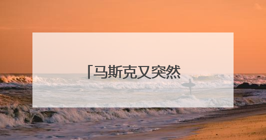 马斯克又突然支持特朗普了