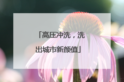 高压冲洗，洗出城市新颜值