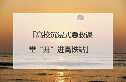 高校沉浸式急救课堂“开”进高铁站