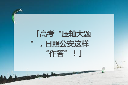 高考“压轴大题”，日照公安这样“作答”！