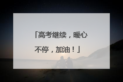 高考继续，暖心不停，加油！