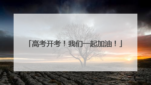 高考开考！我们一起加油！