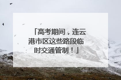 高考期间，连云港市区这些路段临时交通管制！