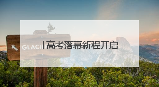 高考落幕新程开启 考场外家长们的这些心声一起来听｜2025四川高考