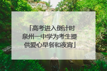 高考进入倒计时 泉州一中学为考生提供爱心早餐和夜宵