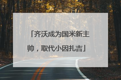 齐沃成为国米新主帅，取代小因扎吉