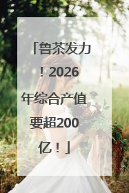 鲁茶发力！2026年综合产值要超200亿！