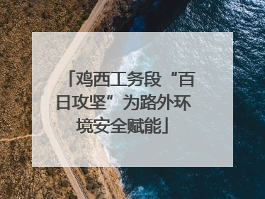 鸡西工务段“百日攻坚”为路外环境安全赋能