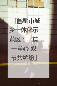 鹤壁市城乡一体化示范区：一粽一童心 双节共缤纷