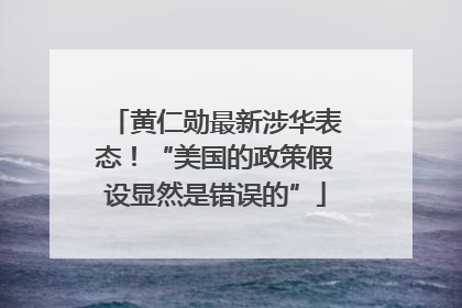 黄仁勋最新涉华表态！“美国的政策假设显然是错误的”