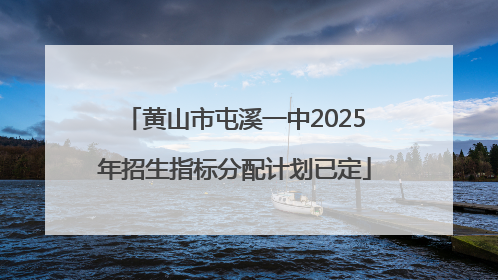 黄山市屯溪一中2025年招生指标分配计划已定