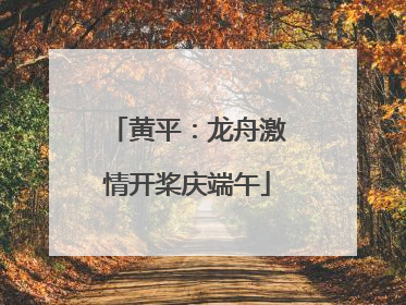 黄平：龙舟激情开桨庆端午