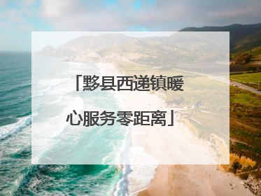黟县西递镇暖心服务零距离