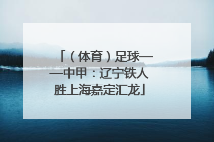 （体育）足球——中甲：辽宁铁人胜上海嘉定汇龙