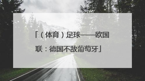 （体育）足球——欧国联：德国不敌葡萄牙