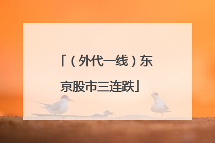 （外代一线）东京股市三连跌