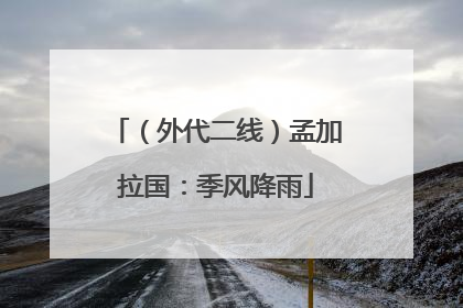（外代二线）孟加拉国：季风降雨