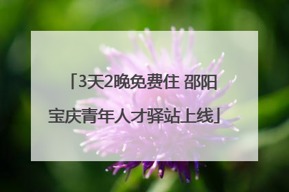 3天2晚免费住 邵阳宝庆青年人才驿站上线