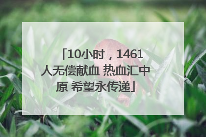 10小时，1461人无偿献血 热血汇中原 希望永传递