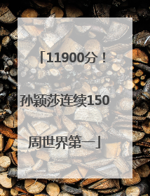 11900分！孙颖莎连续150周世界第一