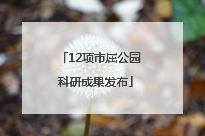 12项市属公园科研成果发布
