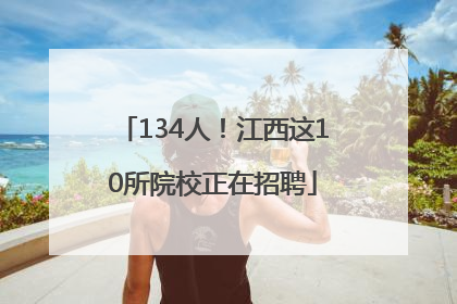 134人！江西这10所院校正在招聘