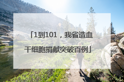 1到101，我省造血干细胞捐献突破百例