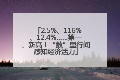 2.5%、116%、12.4%……第一、新高！“数”里行间感知经济活力