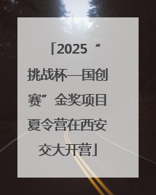 2025“挑战杯—国创赛”金奖项目夏令营在西安交大开营