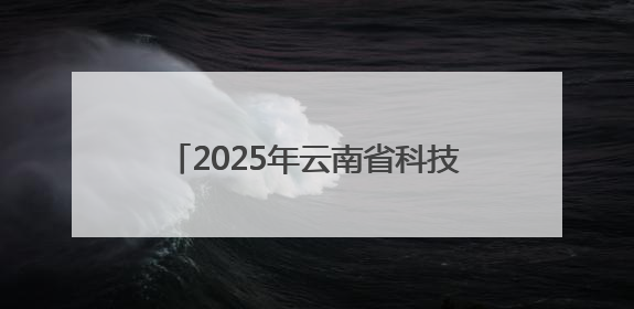 2025年云南省科技活动周和科技工作者日活动即将在保山启动