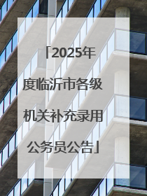 2025年度临沂市各级机关补充录用公务员公告