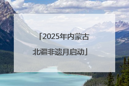 2025年内蒙古北疆非遗月启动