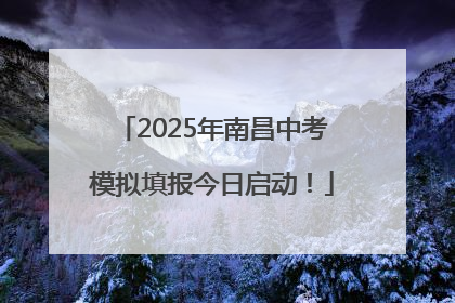 2025年南昌中考模拟填报今日启动！