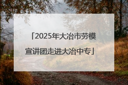 2025年大冶市劳模宣讲团走进大冶中专