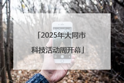 2025年大同市科技活动周开幕