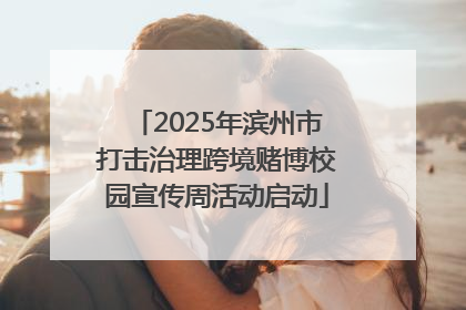 2025年滨州市打击治理跨境赌博校园宣传周活动启动